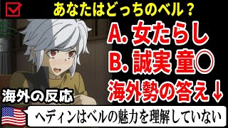 【海外の反応/ダンまち5期】外国人、ベルのあるべき姿をめぐり論戦にww「シルを絶望させた」などの意見も…【ダンジョンに出会いを求めるのは間違っているだろうか 5期2話】