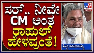 ಏನು.. ರಾಹುಲ್ ಗಾಂಧಿ ನಾನೇ ಸಿಎಂ ಅಂತ ಹೇಳವ್ರಂತಾ ಎಂದ siddaramaiah  | Tv9 Kannada