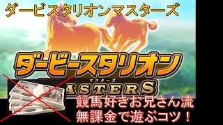 【ダビマス】無課金で楽しむためのコツを紹介！課金しなくても十分楽しめる！？【第43回ダービースタリオンマスターズ攻略】