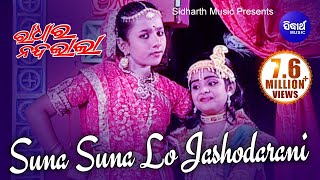 SUNA SUNA LO ଶୁଣ ଶୁଣ ଲୋ ଯଶୋଦାରାଣୀ || Album-Radhara Nandalala || Anjali Mishra || Sidharth Music