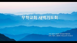 20201106 무학교회 새벽기도회 \