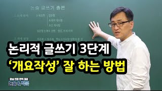 논리적 글쓰기 3단계, 개요작성 실전글쓰기