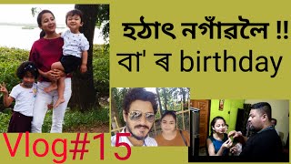 Vlog #15 , ঘৰলৈ গ'লো । বাৰ Birthday Surprise !!  #amitkumarborah #supriyaBarooah #amitkumarborah