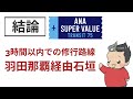 【sfc最強路線】羽田那覇路線はもう古い！羽田那覇路線vs羽田那覇経由石垣路線