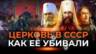 Церковь в СССР: Как Ее Убивали