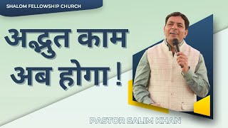 अद्भुत काम अब होगा ! | Pastor Salim Khan | Shalom.tv | 28/01/2024