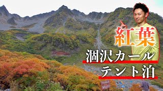 【紅葉の涸沢カール】北穂高岳1泊2日テント泊登山！【前編】上高地から紅葉の涸沢カールと星空のテント泊