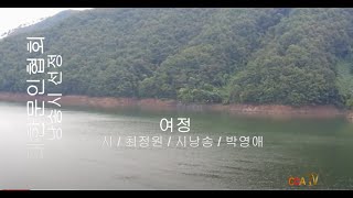 [시낭송] 최정원 / 여정 / 시낭송 / 박영애 (낭송시 선정)