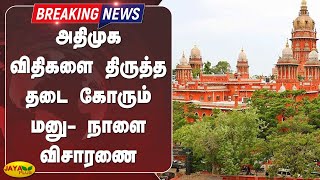 அதிமுக விதிகளை திருத்த தடை கோரும் மனு - நாளை விசாரணை | Breaking |  ADMK Case | High Court