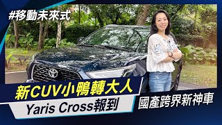 國產跨界新神車 Toyota Yaris Cross潮玩版試駕 小鴨轉大人 空間出色新霸主 最強小休旅駕到 【移動未來式】非凡新聞│陳盈卉