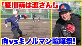 笹川萌を狙う元大阪桐蔭主将ミノルマンと野球ガチ対決！この男だけは許さん…絶対に萌ちゃんを守ります。