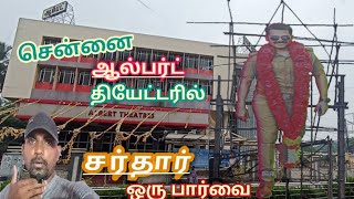 #ஆல்பர்ட் தியேட்டர் சென்னை...(tamilnadu all theatres)