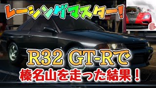 【レーシングマスター】神引きしたR32 GT-Rで榛名山５連ヘアピンを調整方針変えながら走った結果！