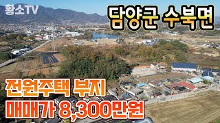 [전남토지매매] #1450 담양군 수북면 광주 접근성 좋은 전원주택 부지 매매