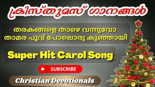 tharakangale thazhe vannuvo / super Hit Malayalam Christmas Carol Song