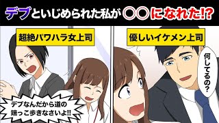 【漫画】デブでブスだとバカにしていた同僚→立場逆転「え！？あんなデブがこんなイケメン上司と○○して正社員になっただと・・！？」【マンガ動画】