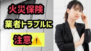 【火災保険・業者トラブル】に注意⚠️