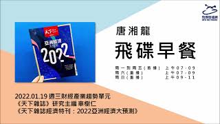 飛碟聯播網《飛碟早餐 唐湘龍時間》2022.01.19《天下雜誌》研究主編 辜樹仁《天下雜誌經濟特刊：2022亞洲經濟大預測》