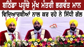 Bathinda ਪਹੁੰਚੇ CM Bhagwant Mann,ਵਿਦਿਆਰਥੀਆਂ ਨਾਲ ਕਰ ਰਹੇ ਨੇ ਸਿੱਧੀ ਗੱਲ