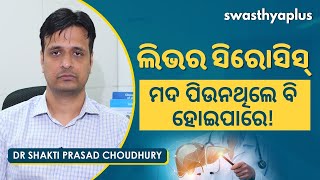 ମଦ୍ୟପାନ ଓ ଲିଭର | Effects of Alcohol on Liver in Odia | Dr Shakti Prasad Choudhury