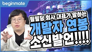 팀빌딩 플랫폼 스타트업 대표가 말하는 개발자 구인구직! | 스타트업 실전꿀팁_#16