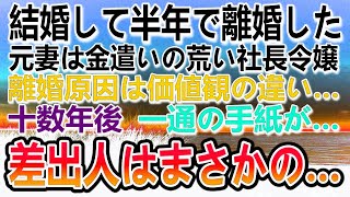 【感動する話】社長令嬢の妻と離婚した。ある日突然一通の手紙が届きその内容に驚愕…再会した元妻の姿は…