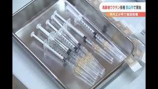 高齢者ワクチン接種　郡山市で開始