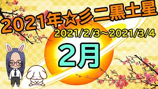 【2月 二黒土星】(字幕)2021年2月二黒土星の方の運の流れについてお伝えしています☆彡