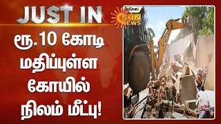 அரக்கோணம் அருகே ரூ.10 கோடி மதிப்புள்ள கோயில் நிலம் மீட்பு! | #Arakkonam | #KovilLand | Sun News