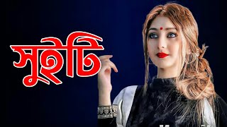 সুইটি (Sweety) I Akassh I Lofi Slowed+Reverb | Airin Sultana I Bengali Romantic Song | Ap Rayhan