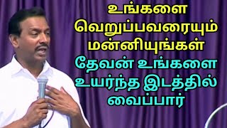 உங்கள் விரோதிகளையும் மன்னித்து ஒப்புரவாகுங்கள் இயேசு உங்களை உயர்த்திடுவார்