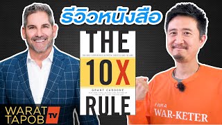 อยากรวย ต้องอ่าน THE 10X RULE โดย Grant Cardone |  EP15 รีวิวหนังสือ ที่วรัทภพอ่าน