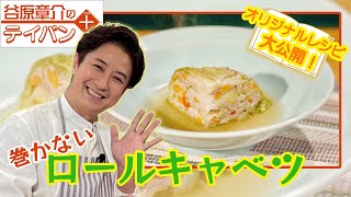 【レシピ公開】谷原章介のテイバン＋ 巻かないロールキャベツ【めざまし8】