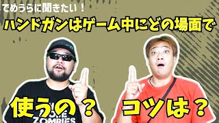 ハンドガンはゲーム中にどの場面で使うのか？コツは？【でめうらに聞きたい！】#モケイパドック #でめちゃん #裏方さん #トランジション #使い道