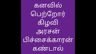 பெற்றோர்.குரு,கிழவி,கணவர்,கர்ப்பிணிப்பெண்,இறந்து போனவர் கனவில் வந்தால் பலன்கள்parents,oldman,bride,