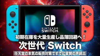 【次世代Switch】初期在庫を大量生産し品薄回避！任天堂の本気の転売対策ですでに賞賛の声続出！スペックやゲーム性の大幅向上にも期待しかない！【Nintendo Switch 2】【Switch 2】