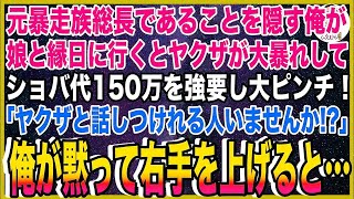 【スカッと】元暴走族総長であることを隠す俺が娘と縁日に行くとヤクザが大暴れしてショバ代150万を強要し大ピンチ！「ヤクザと話しつけれる人いませんか！？」→俺が黙って右手を上げると…