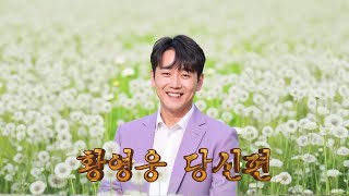 황영웅 신곡- 당신편 가사 효과 AI 뮤직 비디오