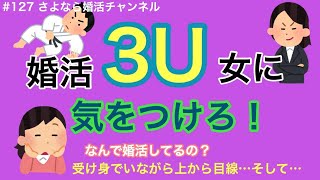 さよ婚＃127【婚活】婚活３U女に気をつけろ！