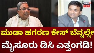 Mysore DC Transferred After Siddaramaiah Muda Scam Case Got Big? ಬೆನ್ನಲ್ಲೇ ಮೈಸೂರು ಡಿಸಿ ವರ್ಗಾವಣೆ! |