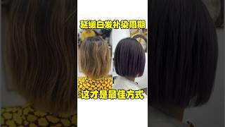 延缓白发补染周期，这才是最佳方式 洛杉矶染发 Before and after #洛杉矶 #haircut #洛杉矶发型设计 #洛杉矶美发 #hairstyle #洛杉矶染发 #balayage