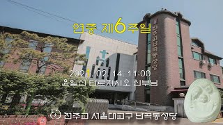 난곡동성당- 연중 제6주 2월 14일 11시 미사 (윤일선신부님)