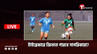 Live | এখনো সাফ জেতেনি কেউ। ভারত দল মাঠ ছাড়লেও মাঠে আছে বাংলাদেশ। ট্রফি কার ভাগ্যে?| T Sports