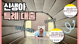 두번째에 성공한 신생아특례대출✍🏻 신청부터 꿀팁까지!!!