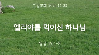 엘리야를 먹이신 하나님 | 2024.11.03