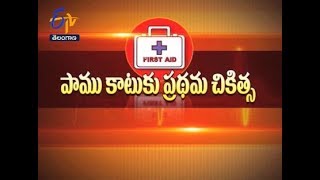 పాము కరిచిన వెంటనే ఏం చేయాలి? | సుఖీభవ | 5 ఆగష్టు 2017 | ఈటీవీ తెలంగాణ