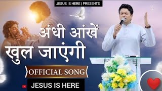 Andhi aankhen khul jaayengi || अंधी आंखें खुल जायेंगी || New worship song| #jesussongs #masihsong