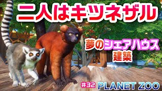 【プラネットズー実況】キツネザルたちのシェアハウス建築㉜【Planet Zoo】