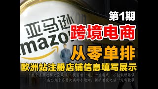 2024年亚马逊招商链接注册全过程 欧洲站 新手提前看一遍流程 自己动手注册时没有紧张感 我注册一遍+录一遍视频 感觉已经可以拿捏亚马逊注册店铺了