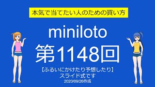 【わおしろう】ミニロト第1148回をふるいにかけたり予想したり【思い通りに】